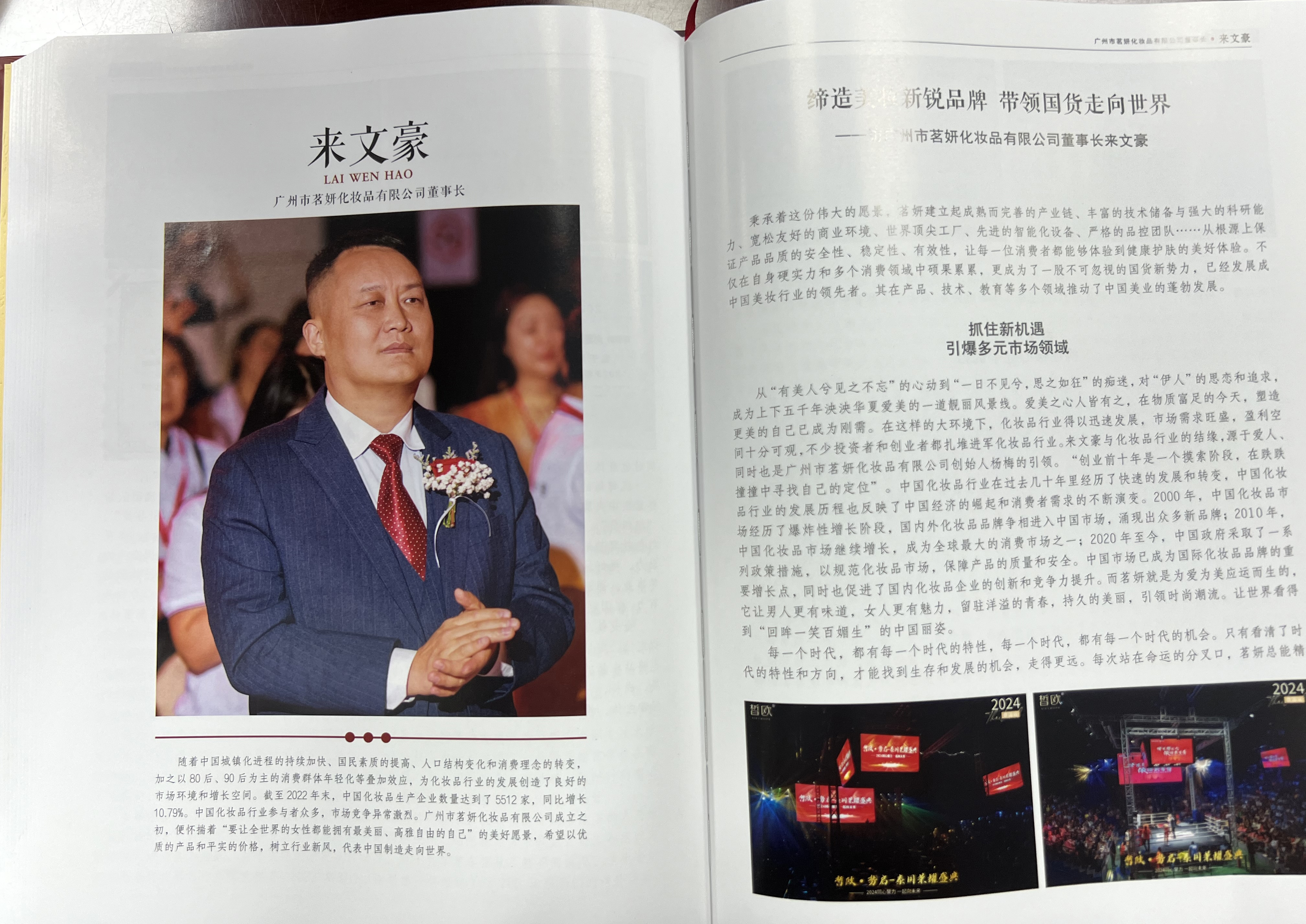 匠心獨運，美妝翹楚 | 茗妍國際董事長來文豪先生，被載入《匠心中國》一書！