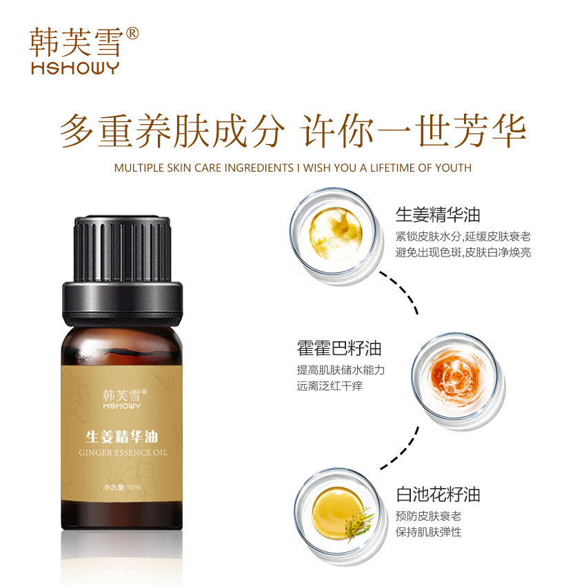 韓芙雪生姜精華油