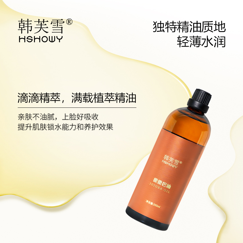 韓芙雪霍霍巴油