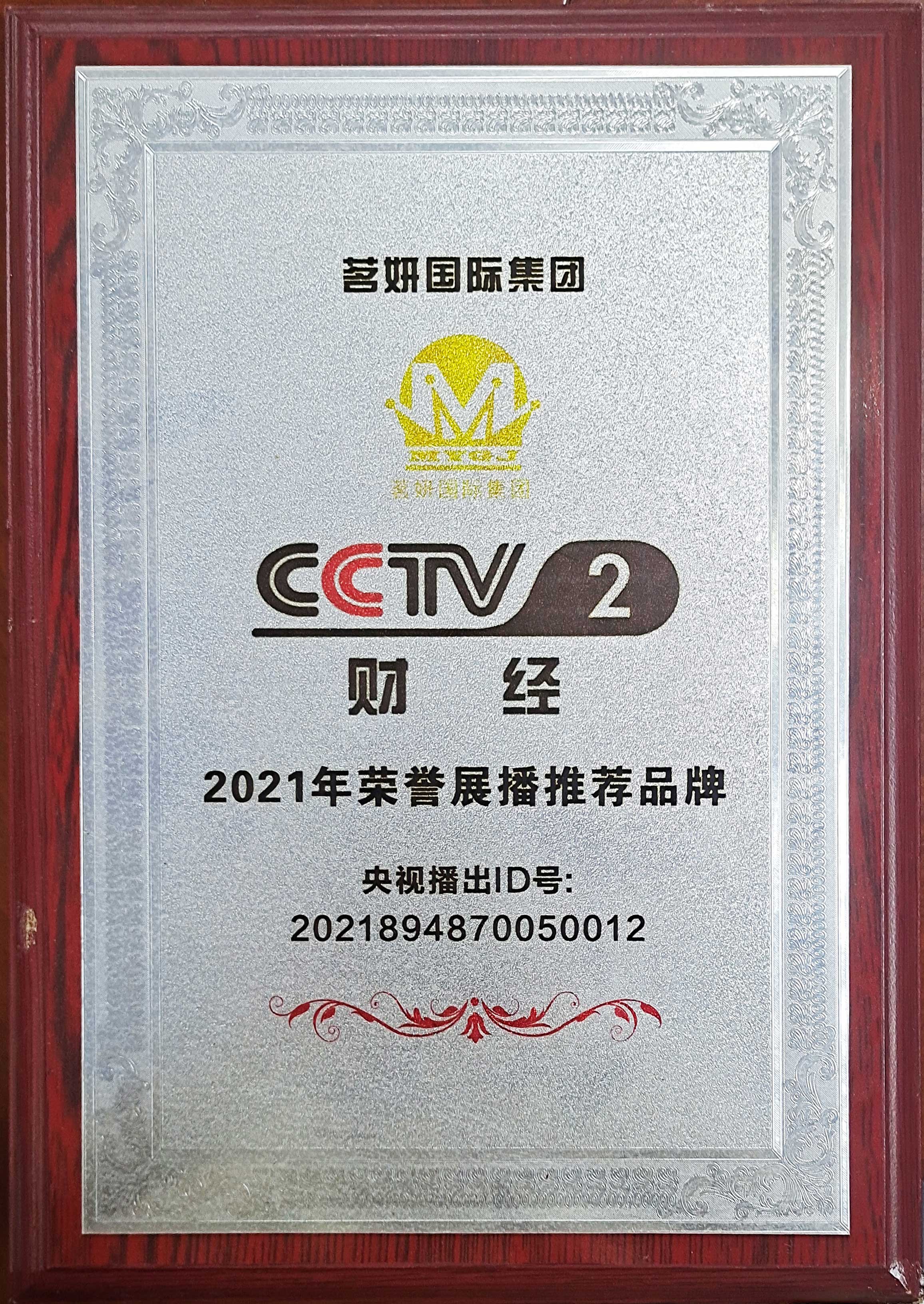 CCTV2財經(jīng)2021年榮譽展播推薦品牌