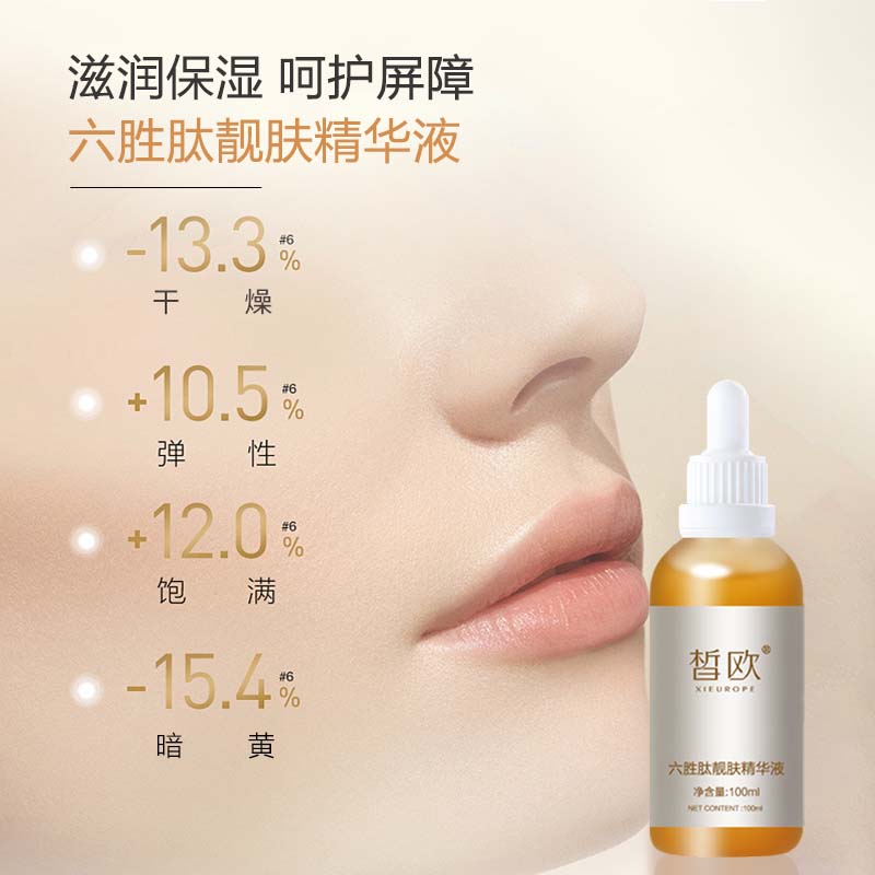 皙歐  六勝肽靚膚精華液