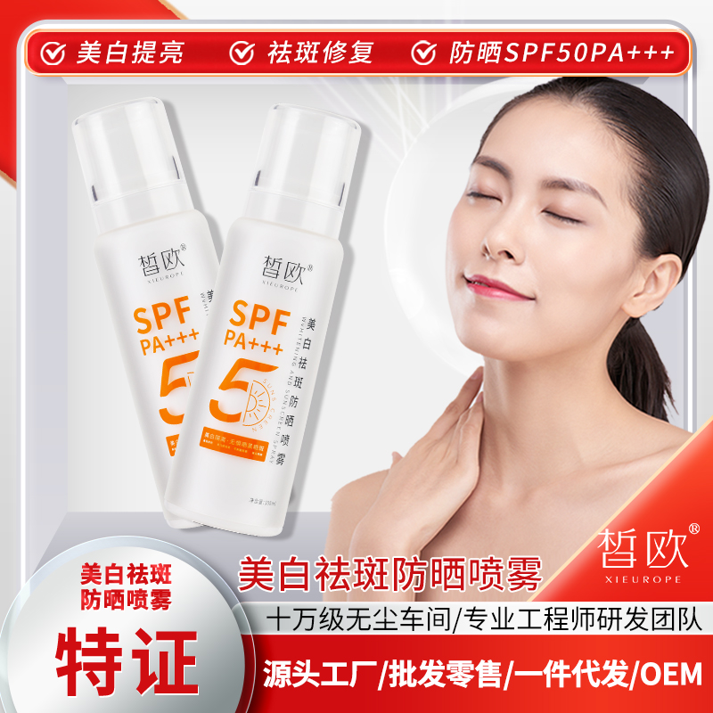 美白祛斑防曬噴霧